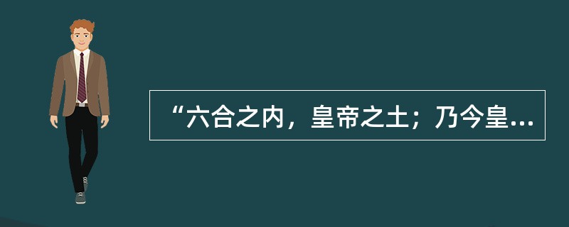 “六合之内，皇帝之土；乃今皇帝，一家天下。”这则纪功石刻说的是（）