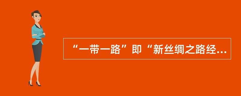 “一带一路”即“新丝绸之路经济带”和“21世纪海上丝绸之路”，是国家主席习近平提