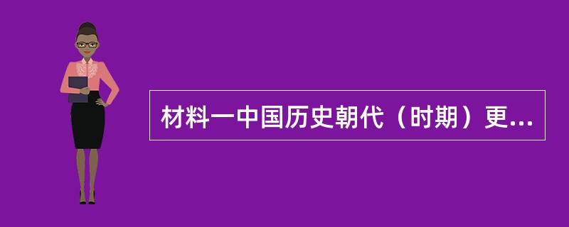 材料一中国历史朝代（时期）更替示意图（部分）材料二西周王朝通过对四土，四国之地的