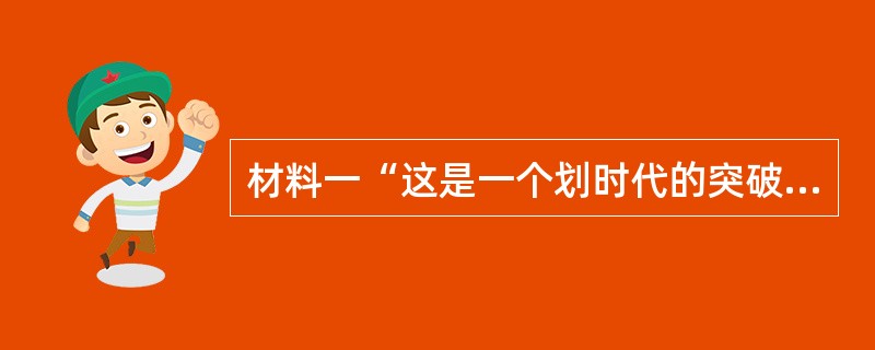 材料一“这是一个划时代的突破和最骇人听闻的政治结构，没有封国封爵，没有公侯伯子男