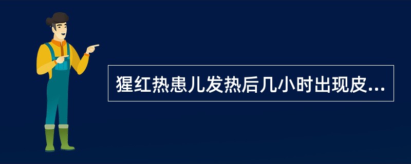 猩红热患儿发热后几小时出现皮疹（）