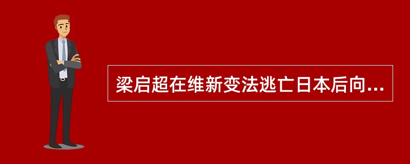 梁启超在维新变法逃亡日本后向日本哪个首相求助营救光绪帝（）