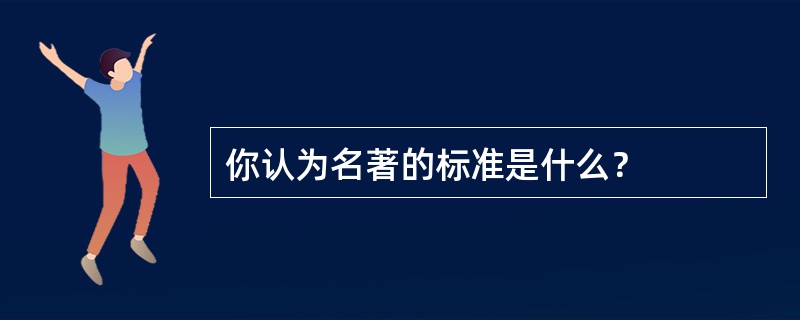 你认为名著的标准是什么？