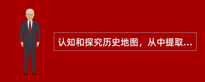 认知和探究历史地图，从中提取有效信息，是学习和研究历史的重要方法。右图反映的是（