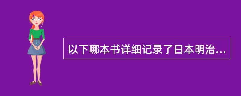 以下哪本书详细记录了日本明治维新的过程（）