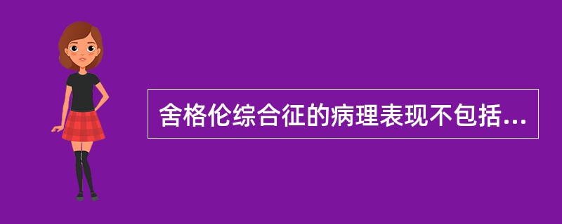 舍格伦综合征的病理表现不包括（）