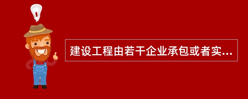 建设工程由若干企业承包或者实行内、外部经营承包时，工伤保险责任由职工的（）负责。