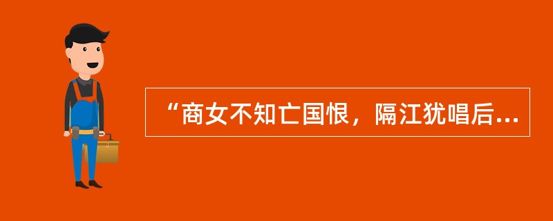 “商女不知亡国恨，隔江犹唱后庭花”出自（）的作品。