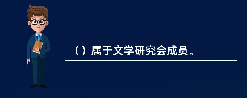 （）属于文学研究会成员。