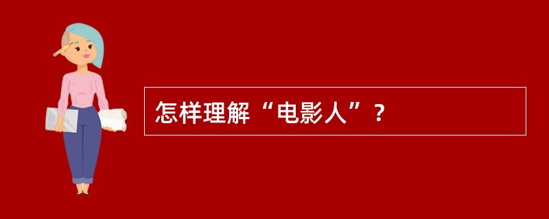 怎样理解“电影人”？