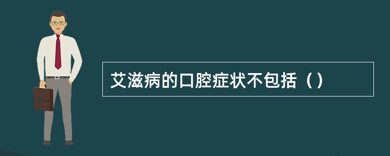 艾滋病的口腔症状不包括（）