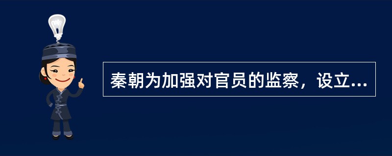 秦朝为加强对官员的监察，设立（）