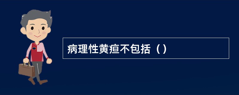 病理性黄疸不包括（）