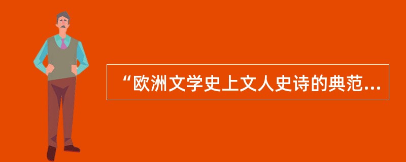 “欧洲文学史上文人史诗的典范之人”弥尔顿的代表作是（）