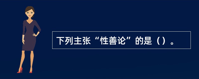 下列主张“性善论”的是（）。