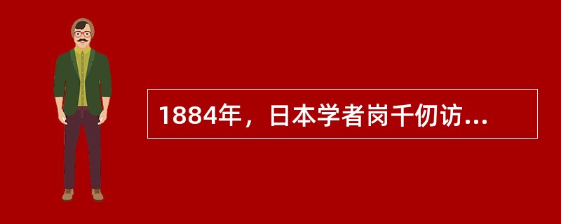 1884年，日本学者岗千仞访华时间（）