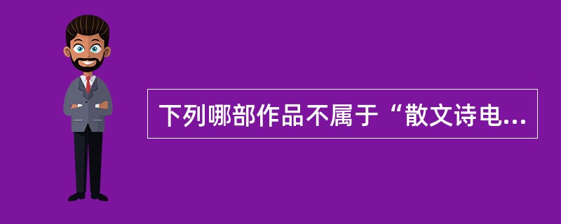 下列哪部作品不属于“散文诗电影”？（）