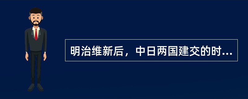 明治维新后，中日两国建交的时间是（）。