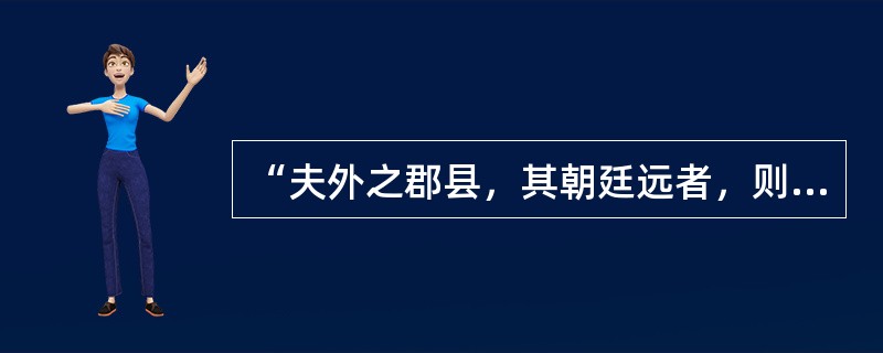 “夫外之郡县，其朝廷远者，则镇之以行中书省。”这反映出元朝为有效统治全国建立的地