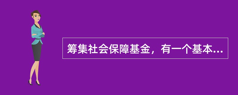 筹集社会保障基金，有一个基本原则，即（）的原则