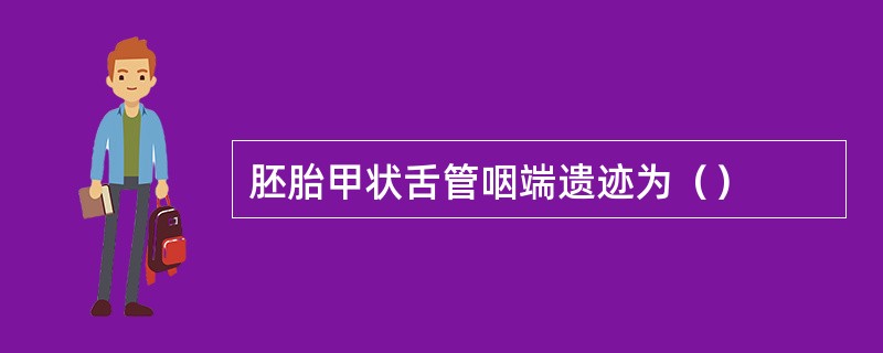 胚胎甲状舌管咽端遗迹为（）