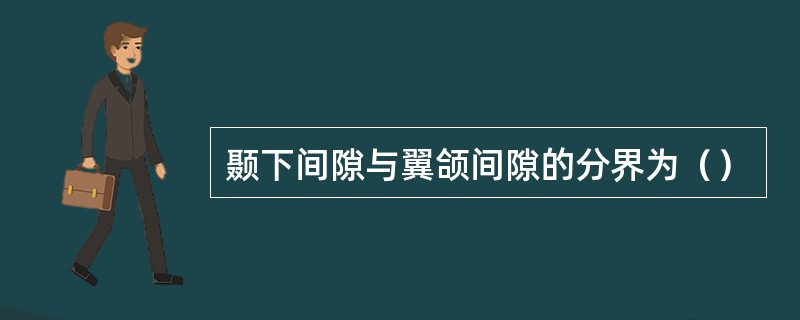 颞下间隙与翼颌间隙的分界为（）