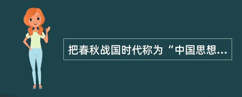 把春秋战国时代称为“中国思想之能动时代”的学者是（）