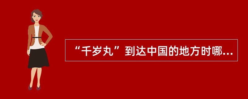 “千岁丸”到达中国的地方时哪里（）