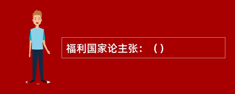 福利国家论主张：（）