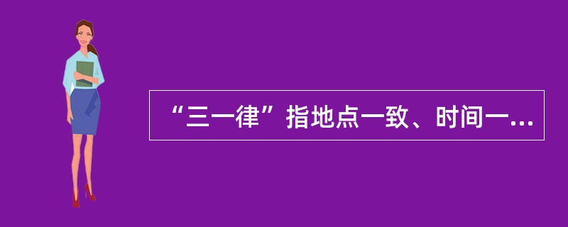 “三一律”指地点一致、时间一致及（）一致。