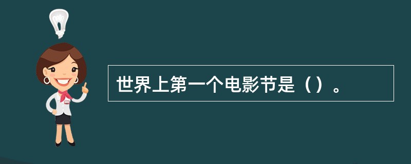 世界上第一个电影节是（）。