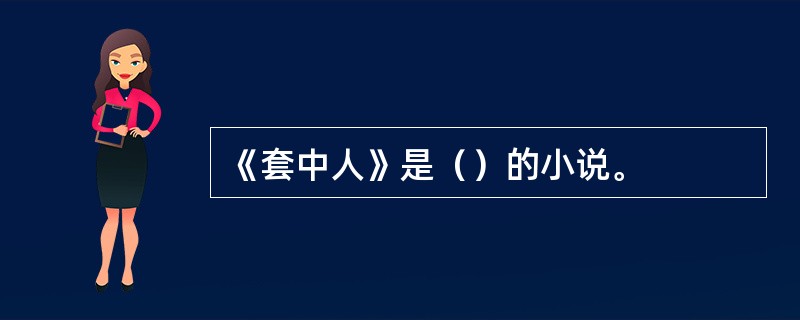 《套中人》是（）的小说。