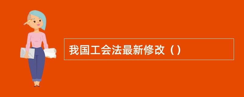 我国工会法最新修改（）