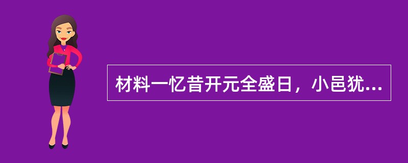 材料一忆昔开元全盛日，小邑犹藏万家室。稻米流脂粟米白，公私仓禀俱丰实。九州道路无