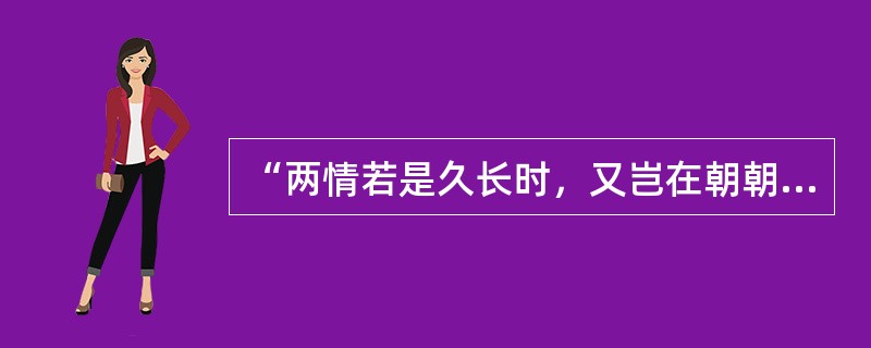 “两情若是久长时，又岂在朝朝暮暮”出自（）的诗。