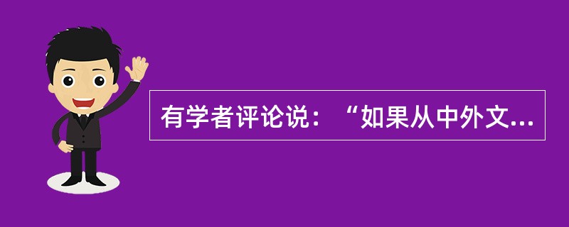 有学者评论说：“如果从中外文化对比的角度看，古代中国的政治文化，和同时代任何国家