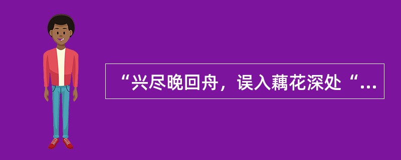 “兴尽晚回舟，误入藕花深处“的后一句是（）