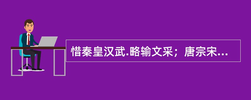 惜秦皇汉武.略输文采；唐宗宋祖，稍逊风骚；一代天骄，成吉思汗，只识弯弓射大雕。俱