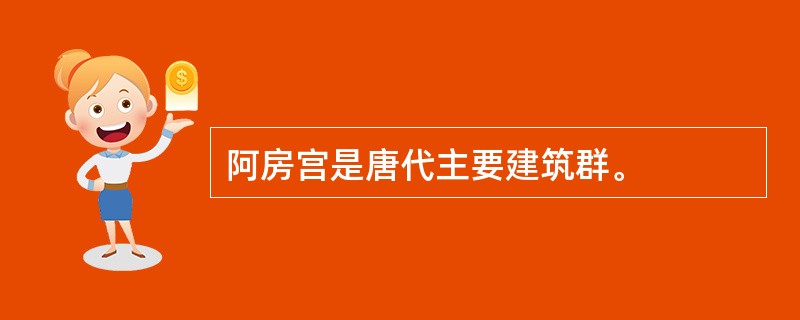 阿房宫是唐代主要建筑群。