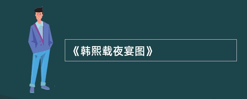 《韩熙载夜宴图》