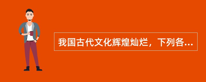 我国古代文化辉煌灿烂，下列各项出现的先后顺序是（）①《资治通鉴》②《水经注》③《