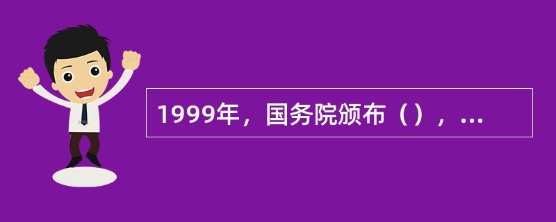 1999年，国务院颁布（），初步确立了我国城市居民最低生活保障制度