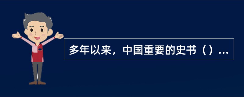 多年以来，中国重要的史书（）告诉人们，东汉时期蔡伦开始造纸。由于（）作者对这一事