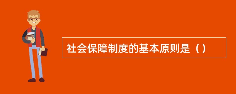 社会保障制度的基本原则是（）