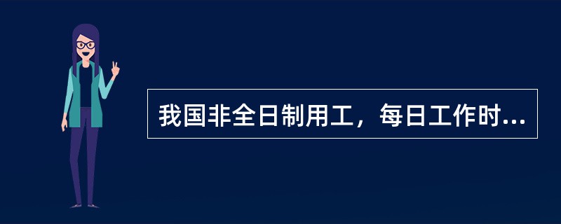 我国非全日制用工，每日工作时间不超过（）小时