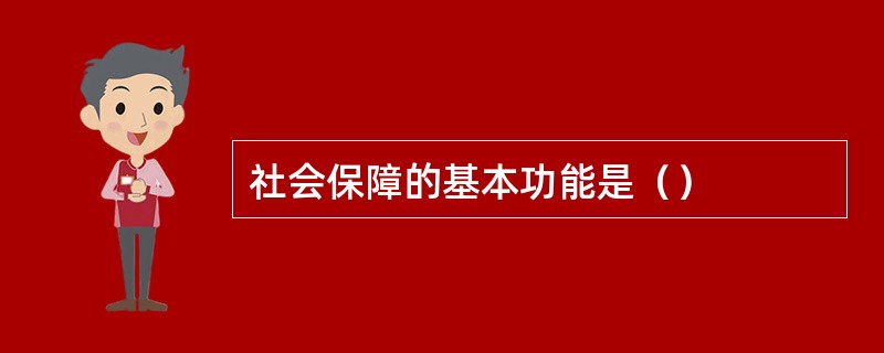 社会保障的基本功能是（）