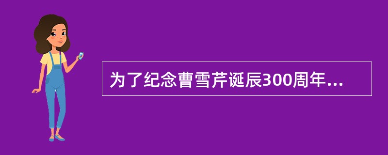 为了纪念曹雪芹诞辰300周年，我国发行了一套纪念邮票（如右图）。邮票中曹雪芹身边