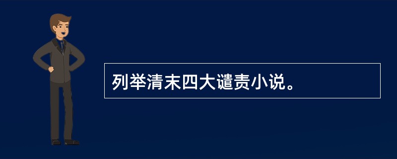 列举清末四大谴责小说。