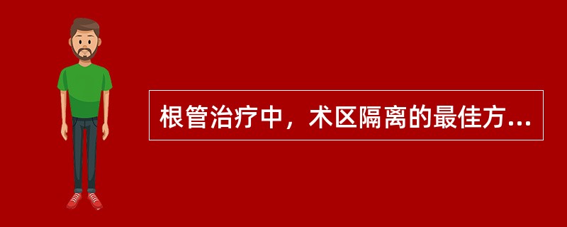 根管治疗中，术区隔离的最佳方法是（）