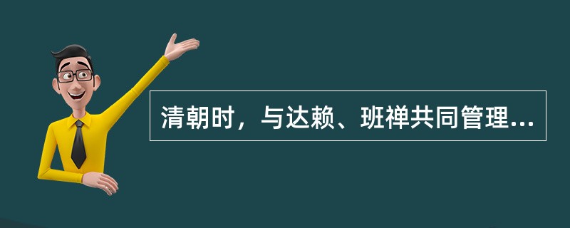 清朝时，与达赖、班禅共同管理西藏事务的是（）